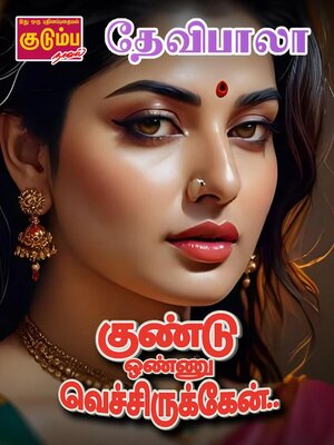 cover image of குண்டு ஒண்ணு வெச்சிருக்கேன்